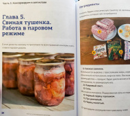 Отзыв: Книга рецептов «Автоклав: как правильно готовить тушенку и другие консервы»  | Константин Поляков, — Нужная книга к автоклаву