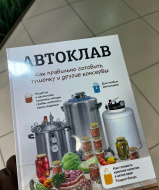 Отзыв: Книга рецептов «Автоклав: как правильно готовить тушенку и другие консервы»  | Константин Поляков, — Супер